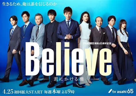 believe 君にかける橋キャスト